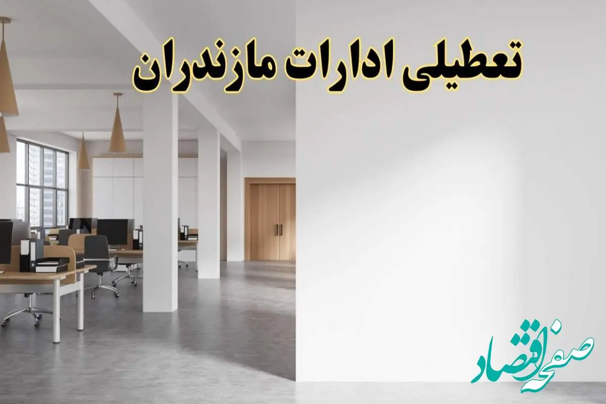 تعطیلی ادارات مازندران فردا یکشنبه ۵ اسفند ۱۴۰۳ | آیا ادارات ساری یکشنبه پنجم اسفند ۱۴۰۳ تعطیل است؟