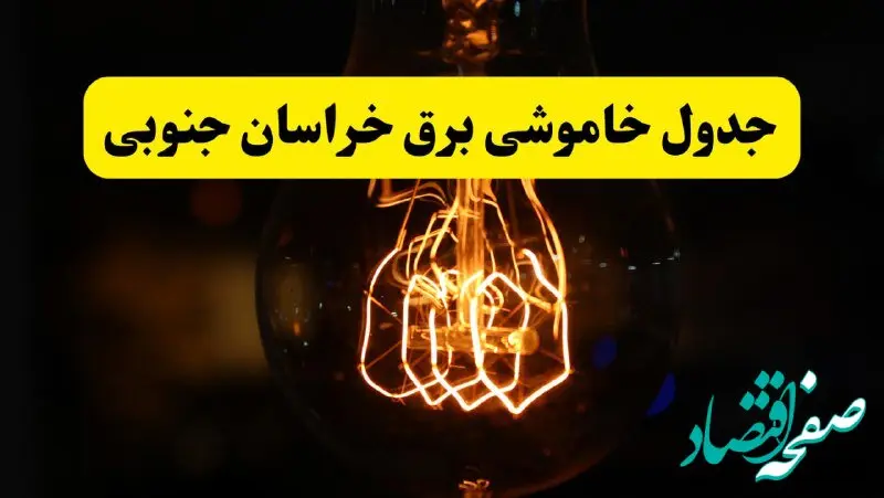 زمان جدید قطعی برق خراسان جنوبی و بیرجند فردا یکشنبه ۳۱ فروردین ۱۴۰۴ + جدول خاموشی برق بیرجند ۲۴ ساعت آینده