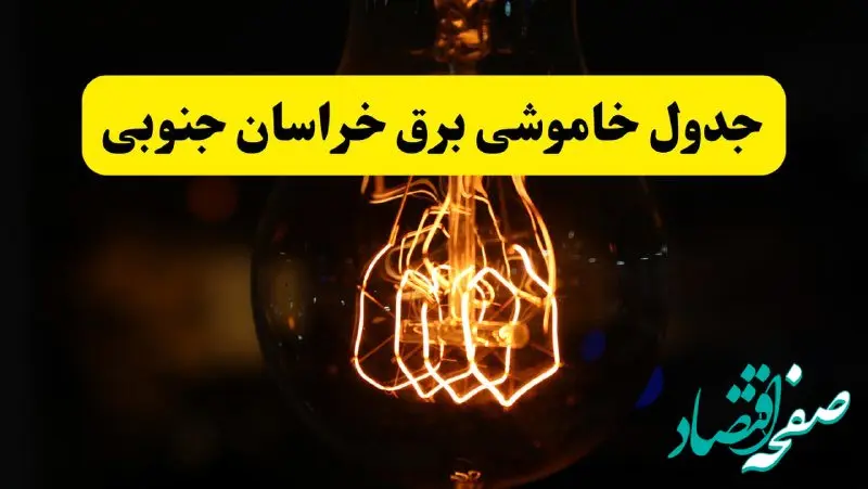زمان جدید قطعی برق خراسان جنوبی و بیرجند فردا یکشنبه ۳۱ فروردین ۱۴۰۴ + جدول خاموشی برق بیرجند ۲۴ ساعت آینده