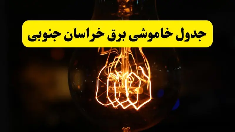 زمان جدید قطعی برق خراسان جنوبی و بیرجند فردا یکشنبه ۳۱ فروردین ۱۴۰۴ + جدول خاموشی برق بیرجند ۲۴ ساعت آینده