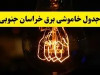 زمان جدید قطعی برق خراسان جنوبی و بیرجند فردا یکشنبه ۳۱ فروردین ۱۴۰۴ + جدول خاموشی برق بیرجند ۲۴ ساعت آینده