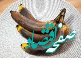 «موز» ضدفشار خون و انرژی زا