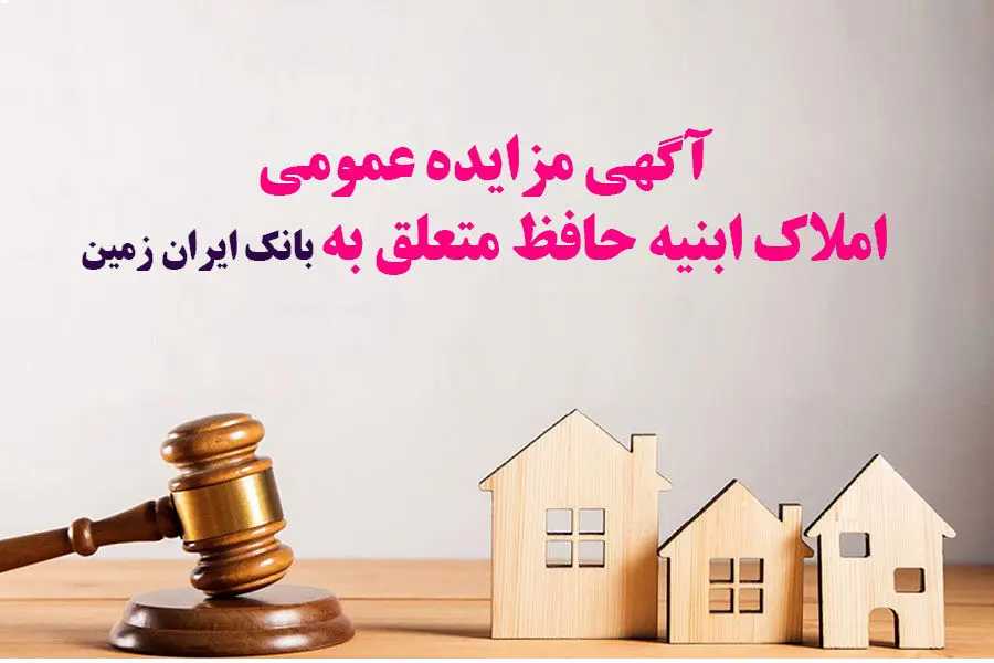 آگهی مزایده عمومی املاک بانک ایران زمین شماره ح/1402
