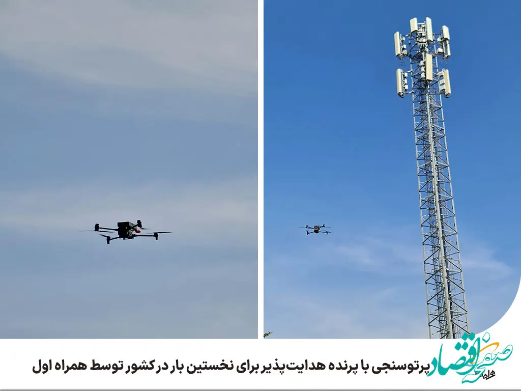 پرتوسنجی با پرنده هدایت‌پذیر برای نخستین بار در کشور توسط همراه اول