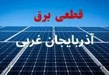 جدول قطعی برق آذربایجان غربی فردا دوشنبه ۳ شهریور ماه ۱۴۰۴ + ساعت خاموشی برق ارومیه دوشنبه اعلام شد