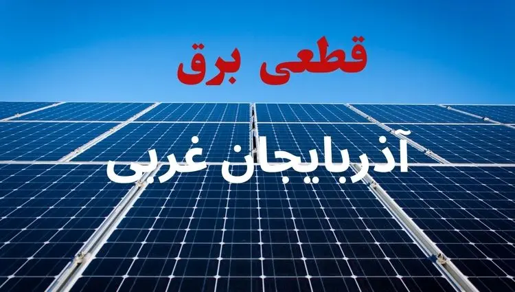 جدول قطعی برق آذربایجان غربی فردا دوشنبه ۳ شهریور ماه ۱۴۰۴ + ساعت خاموشی برق ارومیه دوشنبه اعلام شد