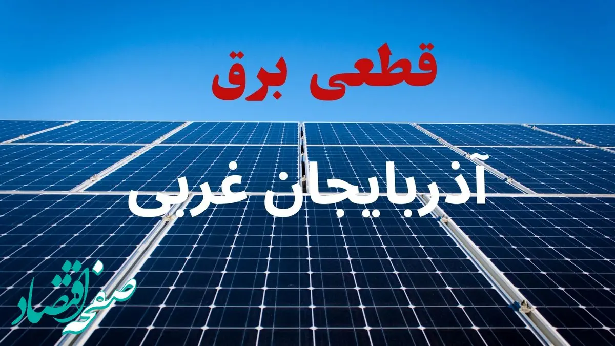 جدول قطعی برق آذربایجان غربی فردا دوشنبه ۳ شهریور ماه ۱۴۰۴ + ساعت خاموشی برق ارومیه دوشنبه اعلام شد