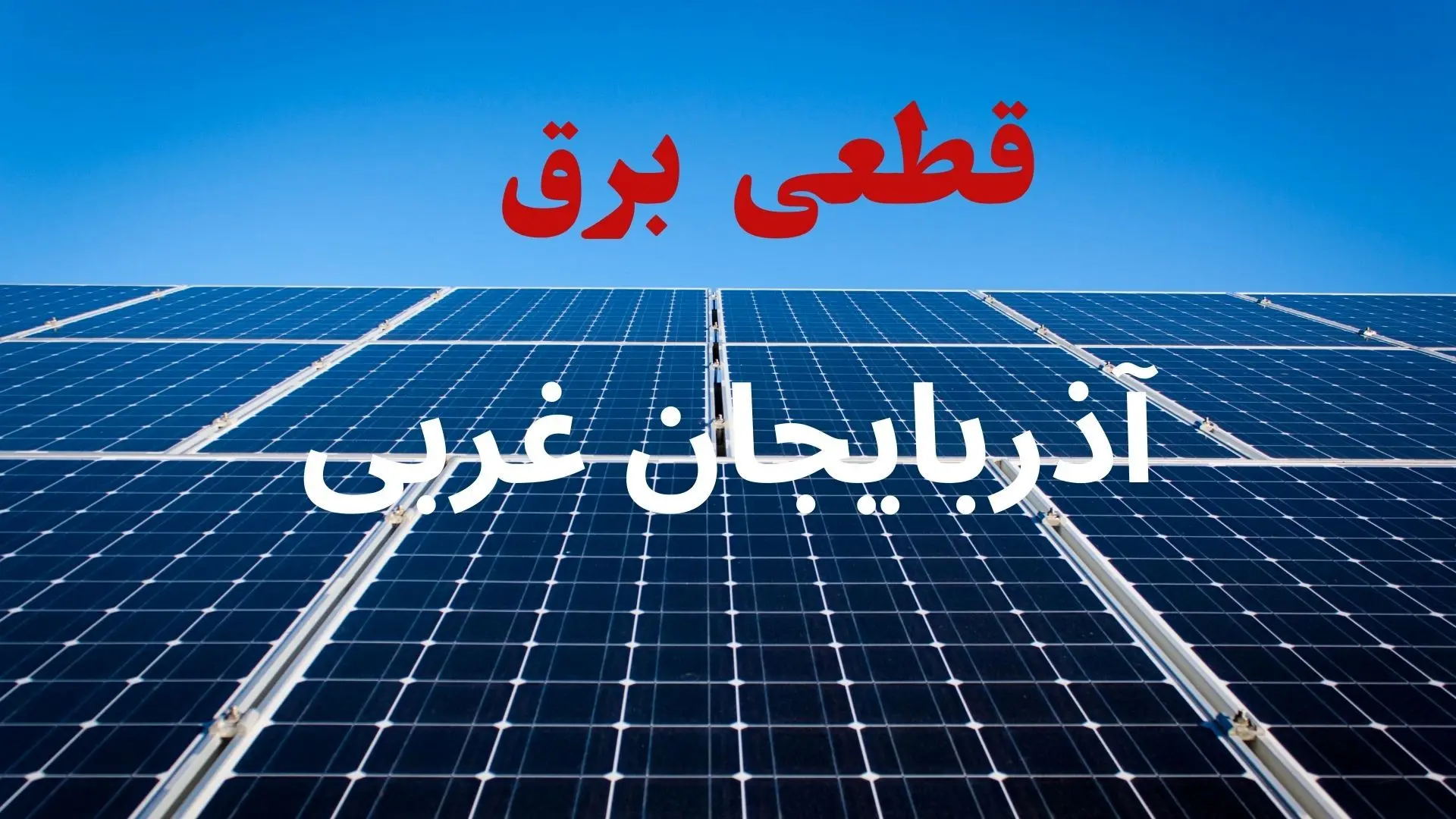 جدول قطعی برق آذربایجان غربی فردا دوشنبه ۳ شهریور ماه ۱۴۰۴ + ساعت خاموشی برق ارومیه دوشنبه اعلام شد