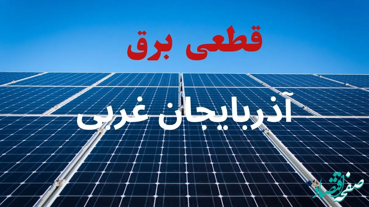 جدول قطعی برق آذربایجان غربی فردا دوشنبه ۳ شهریور ماه ۱۴۰۴ + ساعت خاموشی برق ارومیه دوشنبه اعلام شد