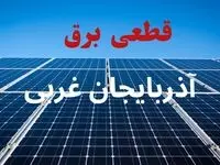 جدول قطعی برق آذربایجان غربی فردا دوشنبه ۳ شهریور ماه ۱۴۰۴ + ساعت خاموشی برق ارومیه دوشنبه اعلام شد