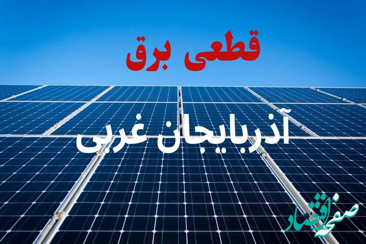 جدول قطعی برق آذربایجان غربی فردا دوشنبه ۳ شهریور ماه ۱۴۰۴ + ساعت خاموشی برق ارومیه دوشنبه اعلام شد