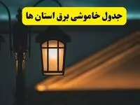 جدول خاموشی برق پنجشنبه ۲۵ اردیبهشت ۱۴۰۴ + ساعات قطعی برق استان ۲۵ اردیبهشت ۱۴۰۴