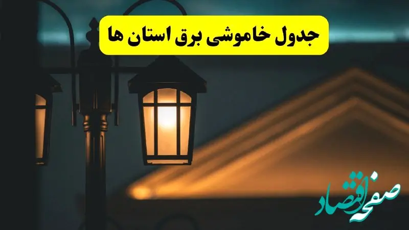 جدول خاموشی برق پنجشنبه ۲۵ اردیبهشت ۱۴۰۴ + ساعات قطعی برق استان ۲۵ اردیبهشت ۱۴۰۴