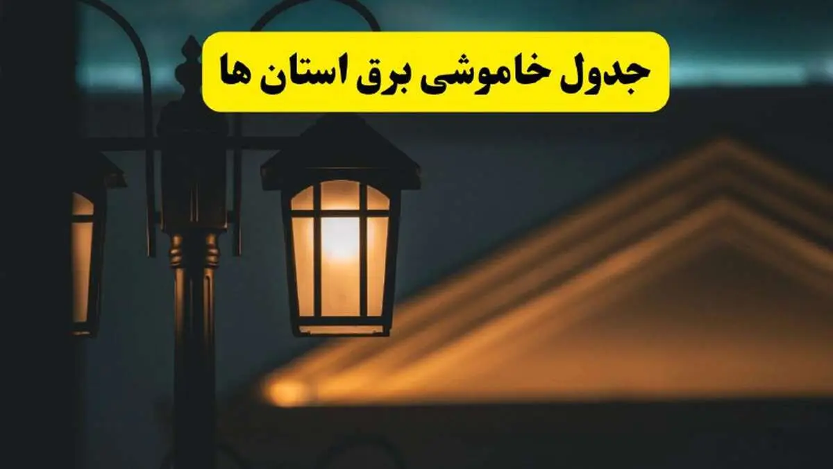 جدول خاموشی برق پنجشنبه ۲۵ اردیبهشت ۱۴۰۴ + ساعات قطعی برق استان ۲۵ اردیبهشت ۱۴۰۴