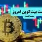 قیمت بیت کوین و ارز‌های دیجیتال امروز دوشنبه ۳ شهریور ۱۴۰۴ + جدول قیمت اتریوم