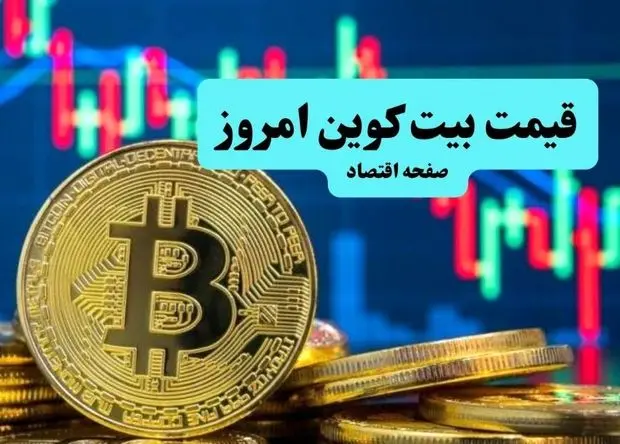 قیمت بیت کوین امروز سه شنبه ۱۷ تیر ماه ۱۴۰۴ با رقابتی طوفانی با طلا و سکه