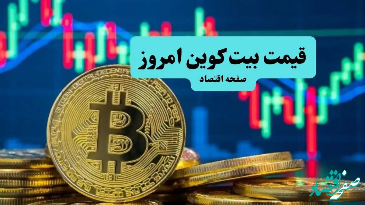 قیمت بیت کوین امروز جمعه ۹ آبان ماه ۱۴۰۴ چقدر شد؟ 