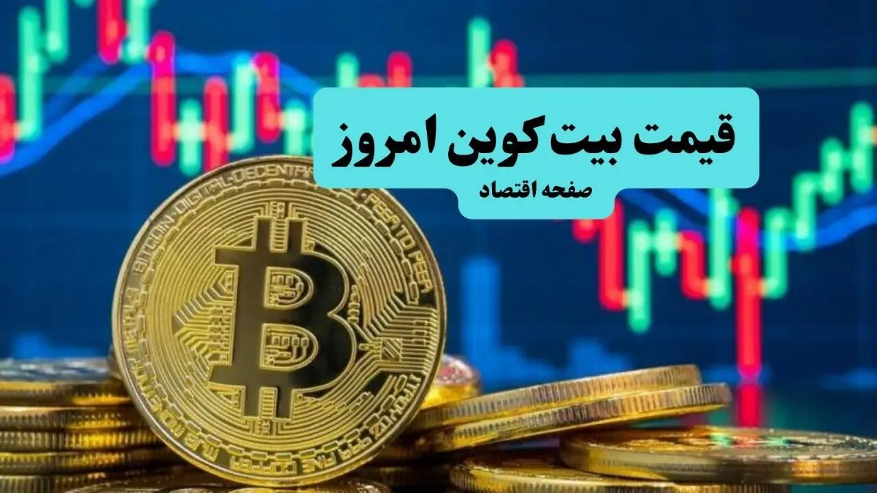 قیمت بیت کوین و قیمت اتریوم امروز سه شنبه ۱۸ فروردین ۱۴۰۵ + جدول