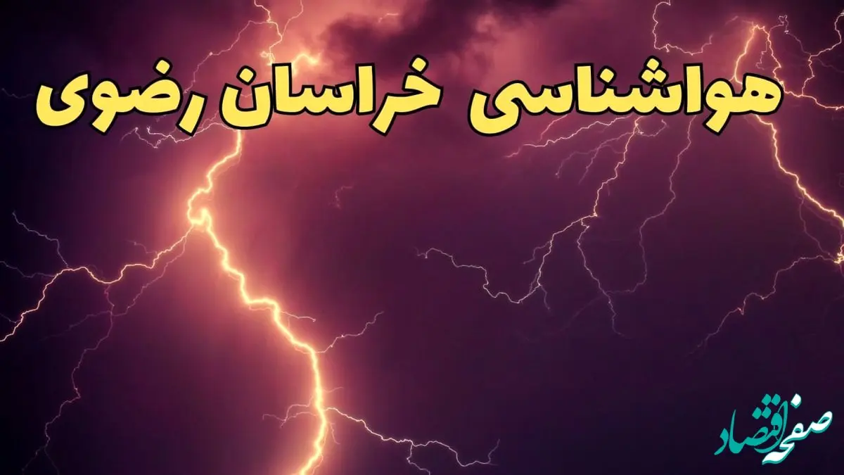 اخبار هواشناسی مشهد طی ۲۴ ساعت آینده | پیش بینی وضعیت آب و هوا خراسان رضوی فردا یکشنبه ۵ اسفند ماه ۱۴۰۳ + هواشناسی خراسان رضوی در سه روز آینده