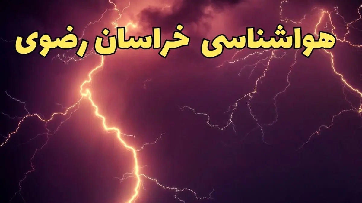 اخبار هواشناسی مشهد طی ۲۴ ساعت آینده | پیش بینی وضعیت آب و هوا خراسان رضوی فردا یکشنبه ۵ اسفند ماه ۱۴۰۳ + هواشناسی خراسان رضوی در سه روز آینده