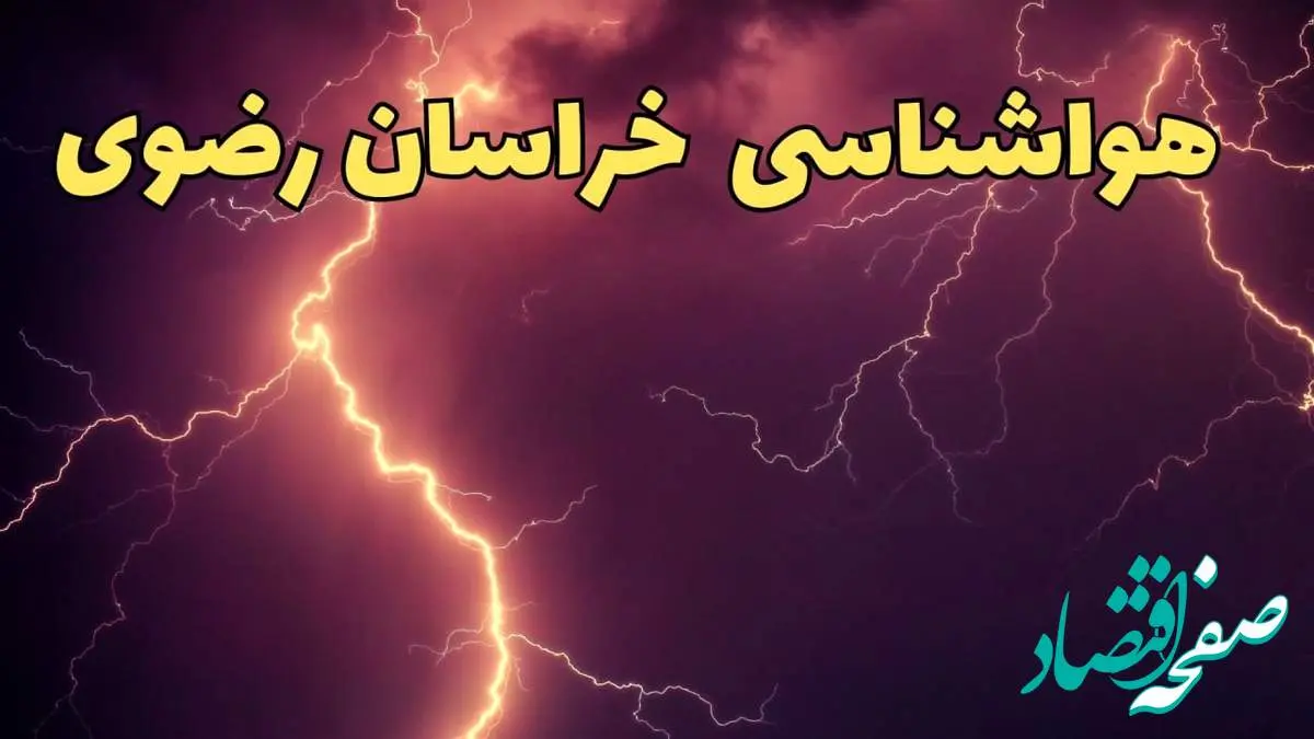 هواشناسی خراسان رضوی در روزهای آینده | پیش بینی وضعیت آب و هوا خراسان رضوی فردا ۲۳ اسفند ماه ۱۴۰۳ | هواشناسی مشهد