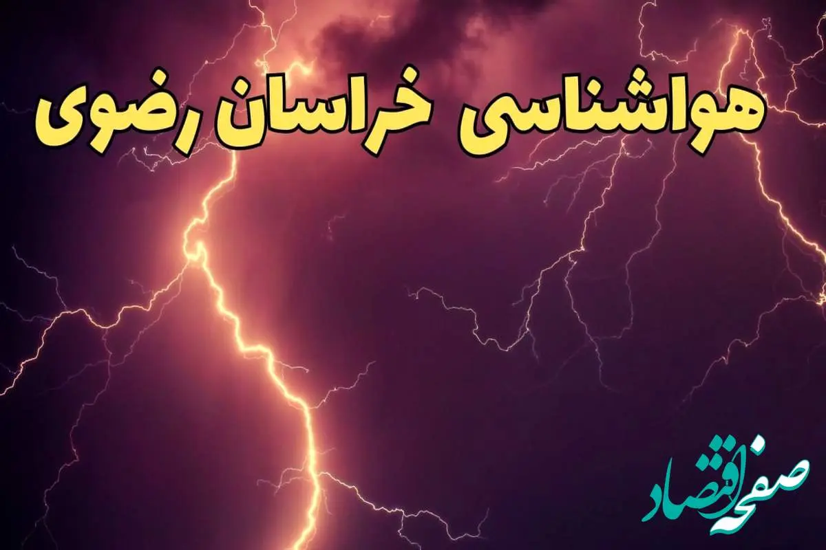 اخبار هواشناسی مشهد طی ۲۴ ساعت آینده | پیش بینی وضعیت آب و هوا خراسان رضوی فردا یکشنبه ۵ اسفند ماه ۱۴۰۳ + هواشناسی خراسان رضوی در سه روز آینده