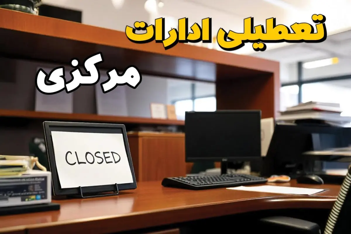 تعطیلی ادارات استان مرکزی فردا پنجشنبه ۱۴ فروردین ۱۴۰۴/ آیا پنجشنبه ۱۴ فروردین ۱۴۰۴ ادارات اراک تعطیل است؟