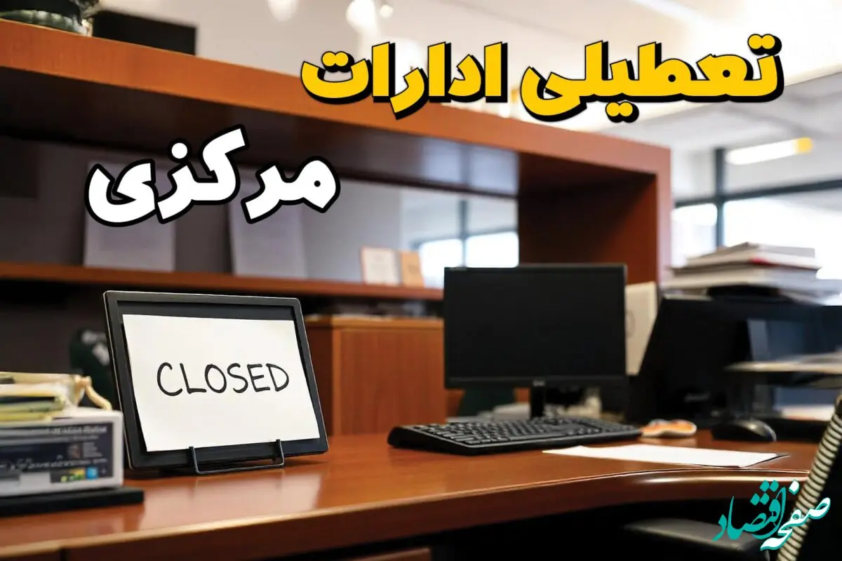 تعطیلی ادارات استان مرکزی فردا پنجشنبه ۱۴ فروردین ۱۴۰۴/ آیا پنجشنبه ۱۴ فروردین ۱۴۰۴ ادارات اراک تعطیل است؟