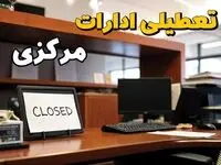 تعطیلی ادارات اراک ۲۳ بهمن ۱۴۰۳ | ادارات استان مرکزی فردا سه شنبه ۲۳ بهمن ۱۴۰۳ تعطیل است؟