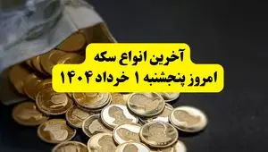 حباب سکه پنجشنبه ۱ خرداد ۱۴۰۴ چقدر شد؟ + جدول کامل قیمت سکه امروز پنجشنبه ۱ خرداد ۱۴۰۴