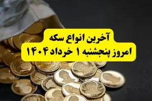 حباب سکه پنجشنبه ۱ خرداد ۱۴۰۴ چقدر شد؟ + جدول کامل قیمت سکه امروز پنجشنبه ۱ خرداد ۱۴۰۴