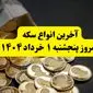 حباب سکه پنجشنبه ۱ خرداد ۱۴۰۴ چقدر شد؟ + جدول کامل قیمت سکه امروز پنجشنبه ۱ خرداد ۱۴۰۴