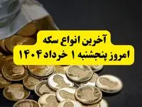 حباب سکه پنجشنبه ۱ خرداد ۱۴۰۴ چقدر شد؟ + جدول کامل قیمت سکه امروز پنجشنبه ۱ خرداد ۱۴۰۴