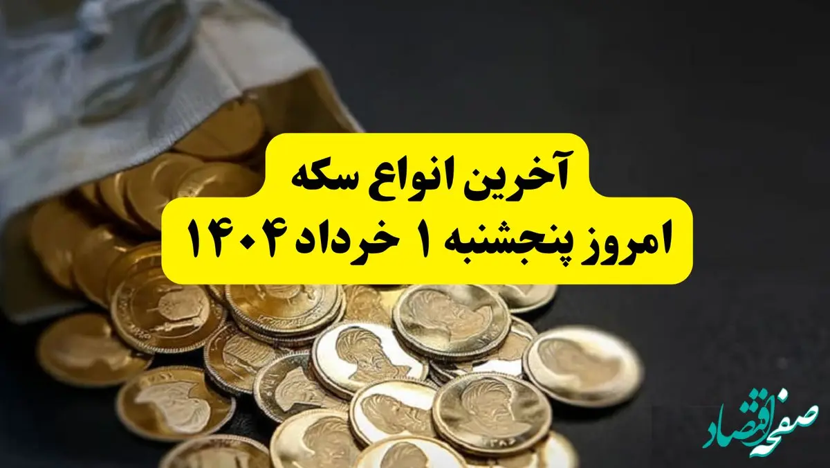 حباب سکه پنجشنبه ۱ خرداد ۱۴۰۴ چقدر شد؟ + جدول کامل قیمت سکه امروز پنجشنبه ۱ خرداد ۱۴۰۴