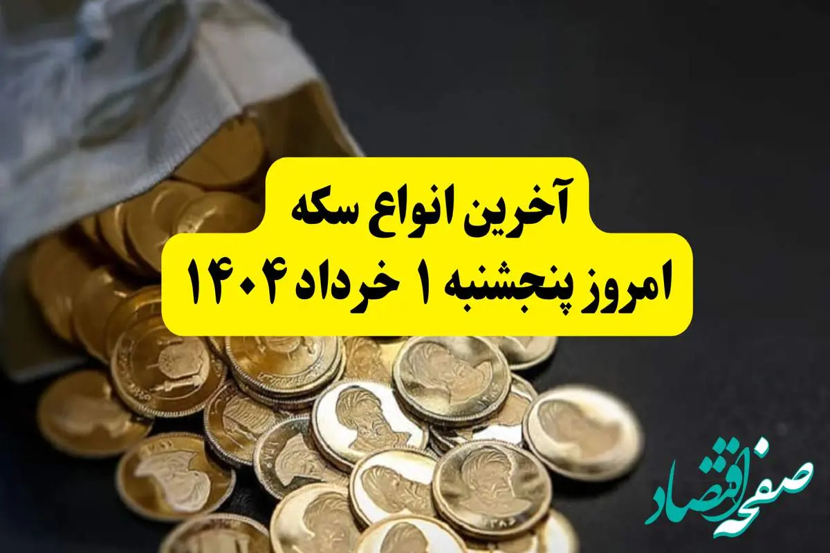 حباب سکه پنجشنبه ۱ خرداد ۱۴۰۴ چقدر شد؟ + جدول کامل قیمت سکه امروز پنجشنبه ۱ خرداد ۱۴۰۴