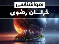 هواشناسی مشهد طی ۲۴ ساعت آینده | پیش بینی وضعیت آب و هوا خراسان رضوی فردا یکشنبه ۱۴ بهمن ماه ۱۴۰۳ | هواشناسی خراسان رضوی