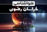 هواشناسی مشهد طی ۲۴ ساعت آینده | پیش بینی وضعیت آب و هوا خراسان رضوی فردا یکشنبه ۱۴ بهمن ماه ۱۴۰۳ | هواشناسی خراسان رضوی