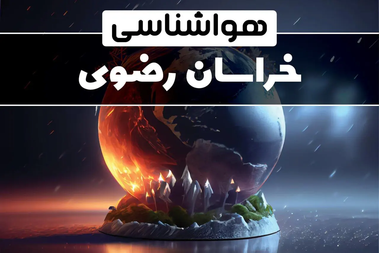 اخبار پیش بینی وضعیت آب و هوا خراسان رضوی فردا دوشنبه ۱ بهمن ماه ۱۴۰۳ | هواشناسی خراسان رضوی و مشهد طی ۲۴ آینده