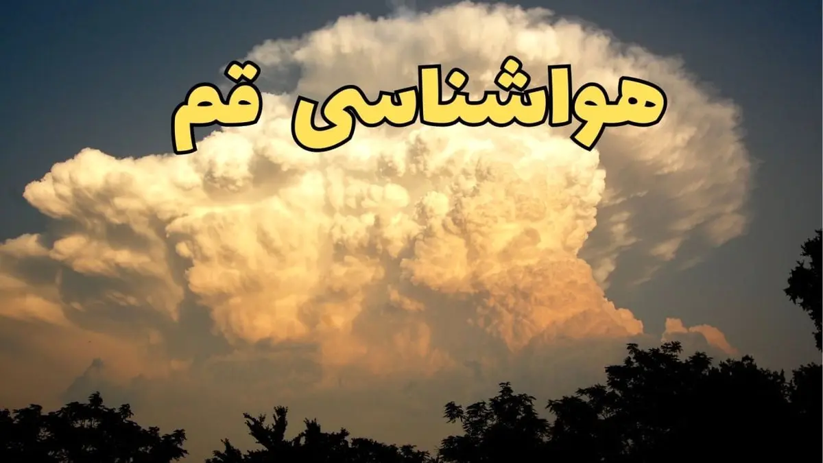 پیش‌ بینی هواشناسی قم فردا | پیش بینی وضعیت آب و هوا قم فردا جمعه ۱۷ اسفند ۱۴۰۳ 