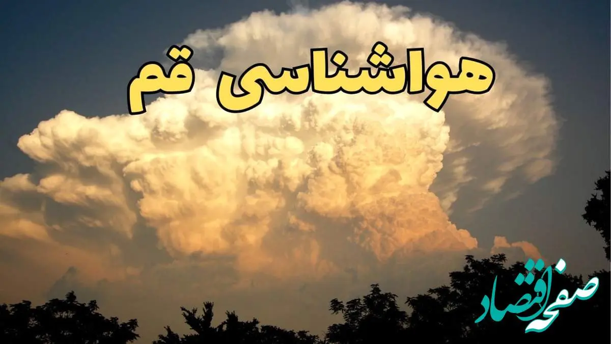 پیش بینی هواشناسی قم فردا | پیش بینی وضعیت آب و هوا قم فردا جمعه ۱۷ اسفند ۱۴۰۳