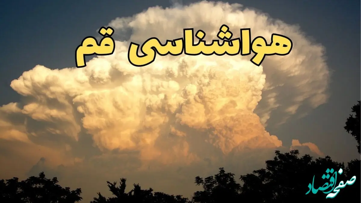 پیش‌ بینی هواشناسی قم فردا | پیش بینی وضعیت آب و هوا قم فردا جمعه ۱۷ اسفند ۱۴۰۳ 