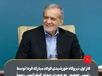 فاز اول نیروگاه خورشیدی فولاد مبارکه فردا توسط رئیس‌جمهور به‌صورت ویدئوکنفرانسی رسماً افتتاح می‌شود