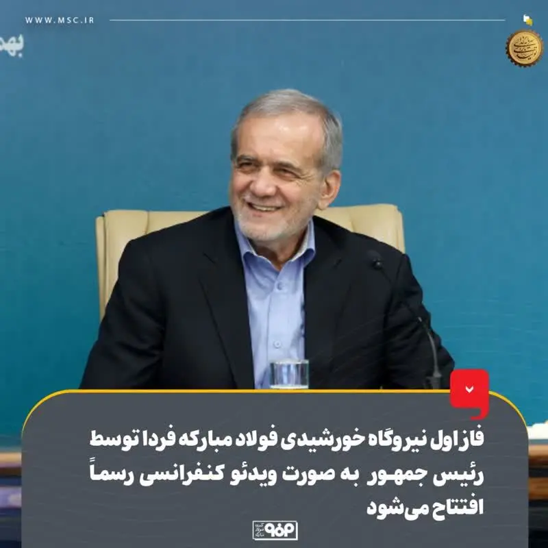 فاز اول نیروگاه خورشیدی فولاد مبارکه فردا توسط رئیس‌جمهور به‌صورت ویدئوکنفرانسی رسماً افتتاح می‌شود
