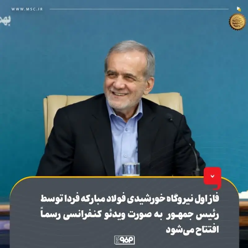 فاز اول نیروگاه خورشیدی فولاد مبارکه فردا توسط رئیس‌جمهور به‌صورت ویدئوکنفرانسی رسماً افتتاح می‌شود