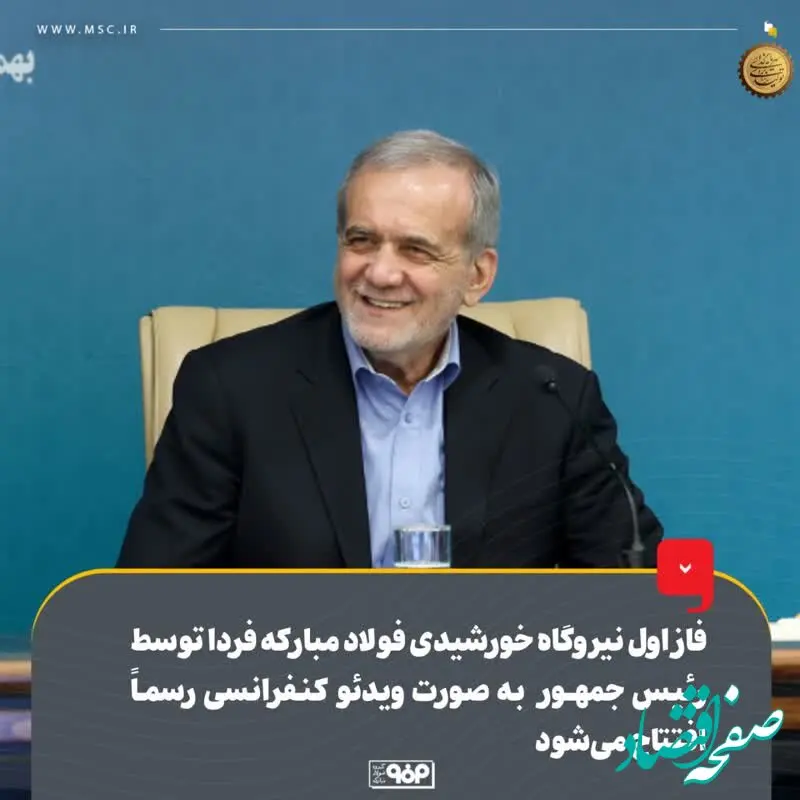 فاز اول نیروگاه خورشیدی فولاد مبارکه فردا توسط رئیس‌جمهور به‌صورت ویدئوکنفرانسی رسماً افتتاح می‌شود