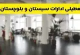 خبر فوری؛ آیا ادارات استان سیستان و بلوچستان دوشنبه ۱۶ تیر ۱۴۰۴ تعطیل شد؟/ جزئیات تعطیلی ادارات زاهدان شانزدهم تیر ۱۴۰۴