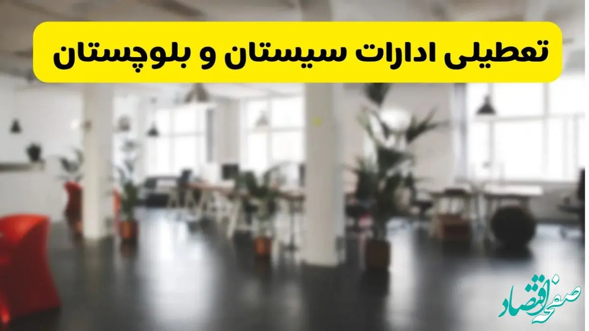 آیا ادارات استان سیستان و بلوچستان دوشنبه ۱۶ تیر ۱۴۰۴ تعطیل شد؟