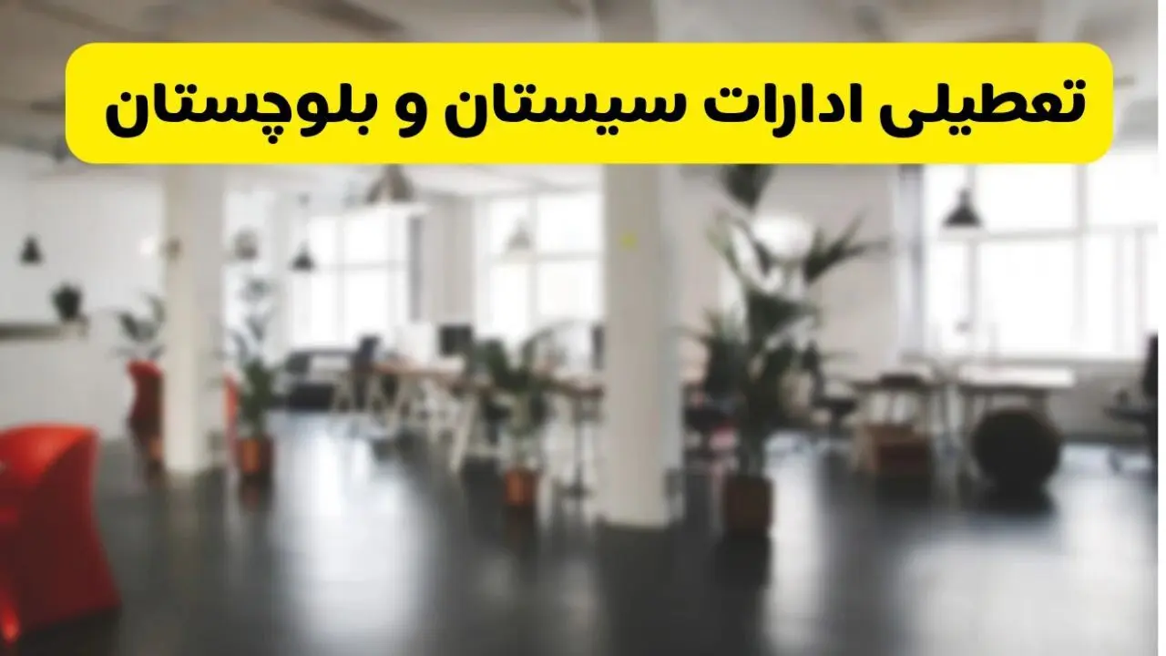آیا ادارات استان سیستان و بلوچستان دوشنبه ۱۶ تیر ۱۴۰۴ تعطیل شد؟