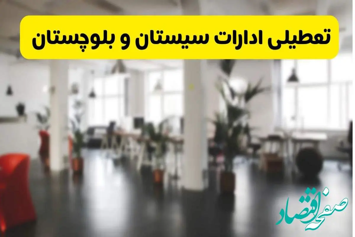 خبر فوری؛ آیا ادارات استان سیستان و بلوچستان دوشنبه ۱۶ تیر ۱۴۰۴ تعطیل شد؟/ جزئیات تعطیلی ادارات زاهدان شانزدهم تیر ۱۴۰۴