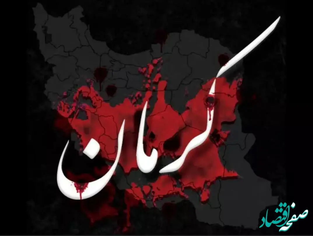 پیام تسلیت مدیر عامل بیمه ایران در پی حادثه تروریستی کرمان